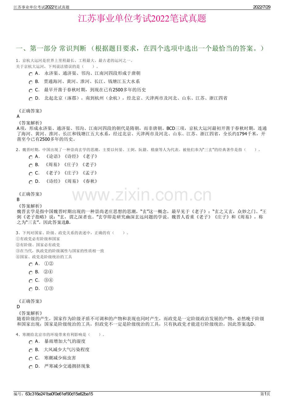 江苏事业单位考试2022笔试真题.pdf_第1页