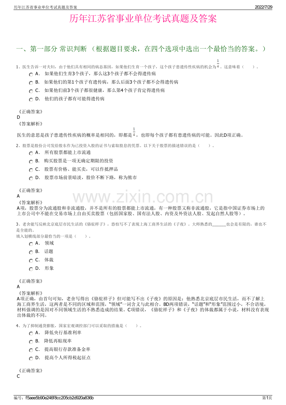 历年江苏省事业单位考试真题及答案.pdf_第1页