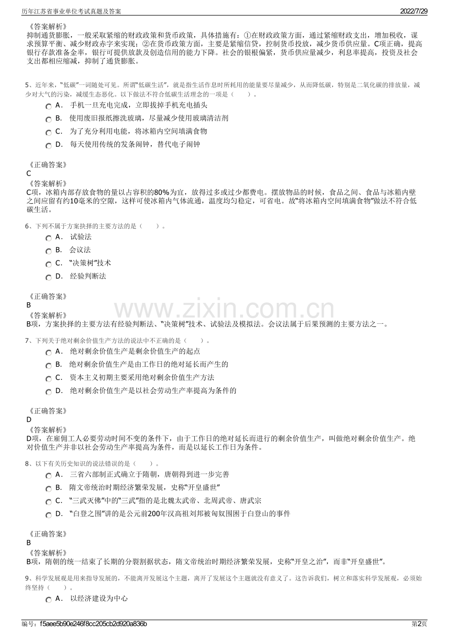 历年江苏省事业单位考试真题及答案.pdf_第2页