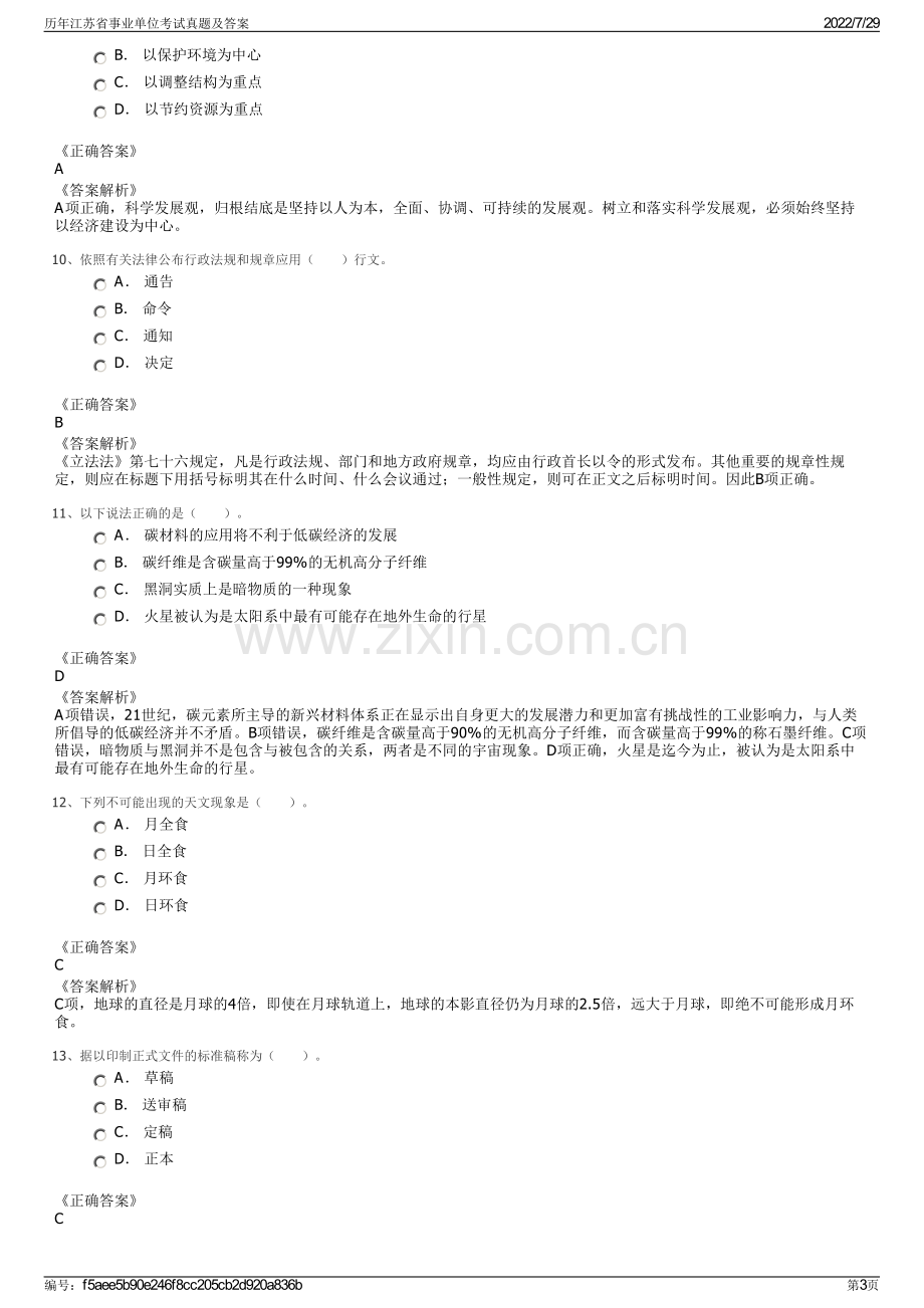 历年江苏省事业单位考试真题及答案.pdf_第3页