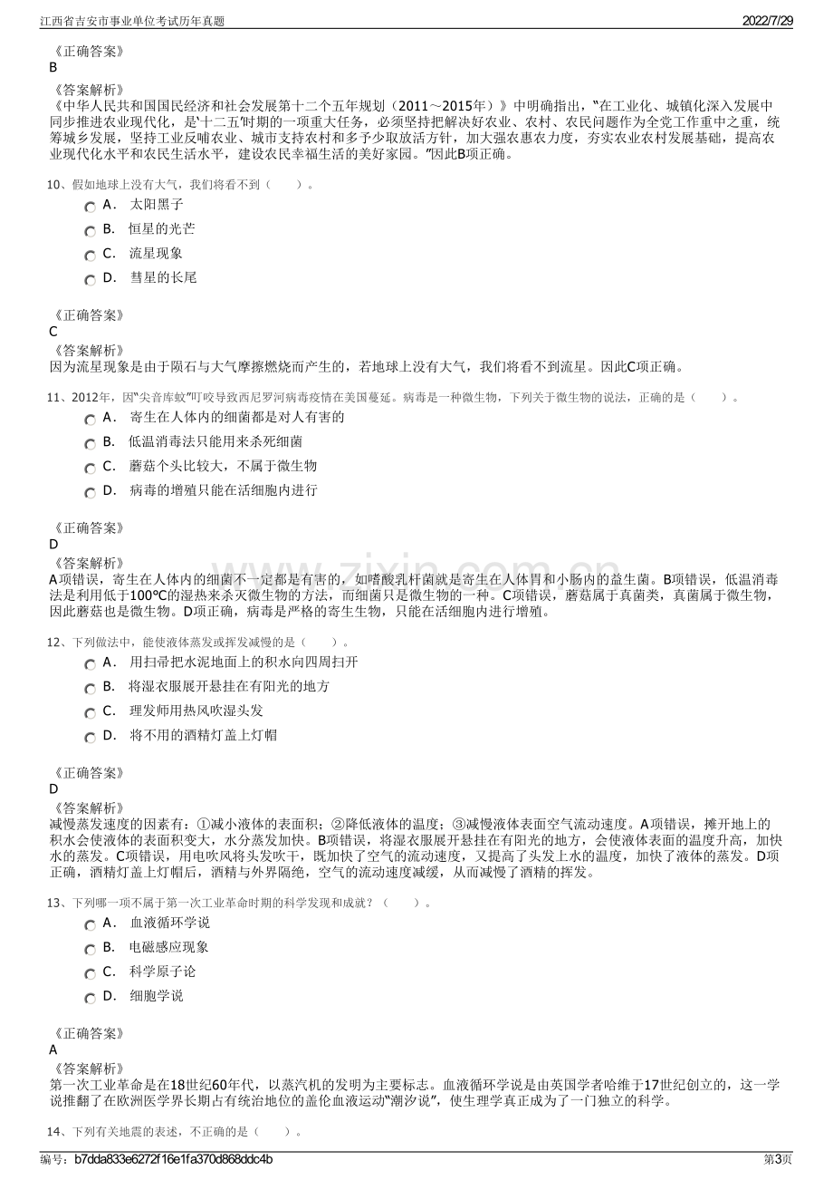 江西省吉安市事业单位考试历年真题.pdf_第3页