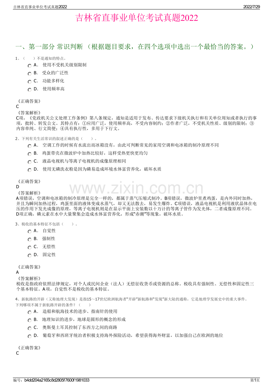 吉林省直事业单位考试真题2022.pdf_第1页