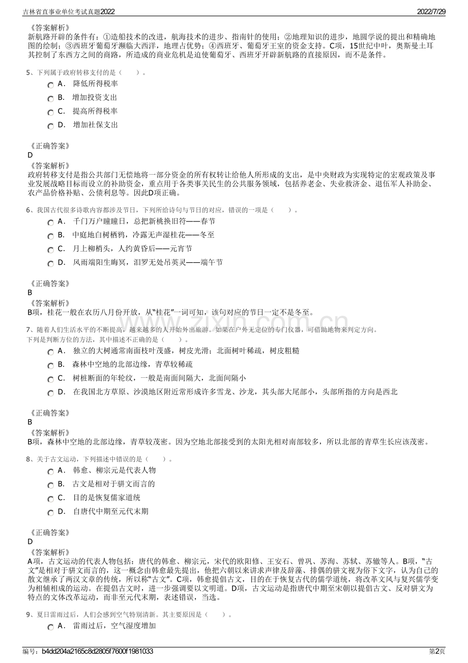 吉林省直事业单位考试真题2022.pdf_第2页