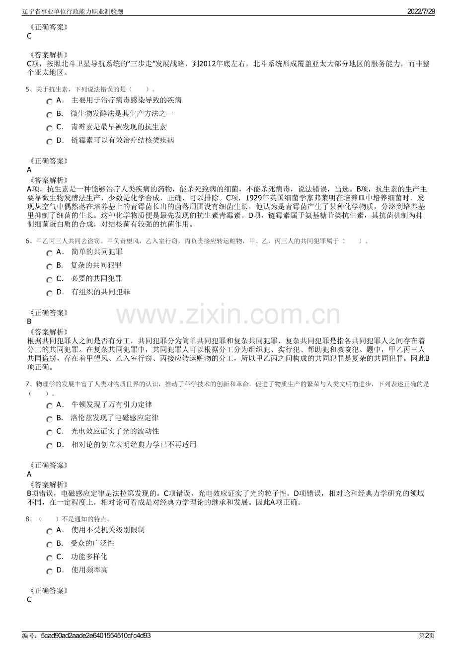 辽宁省事业单位行政能力职业测验题.pdf_第2页