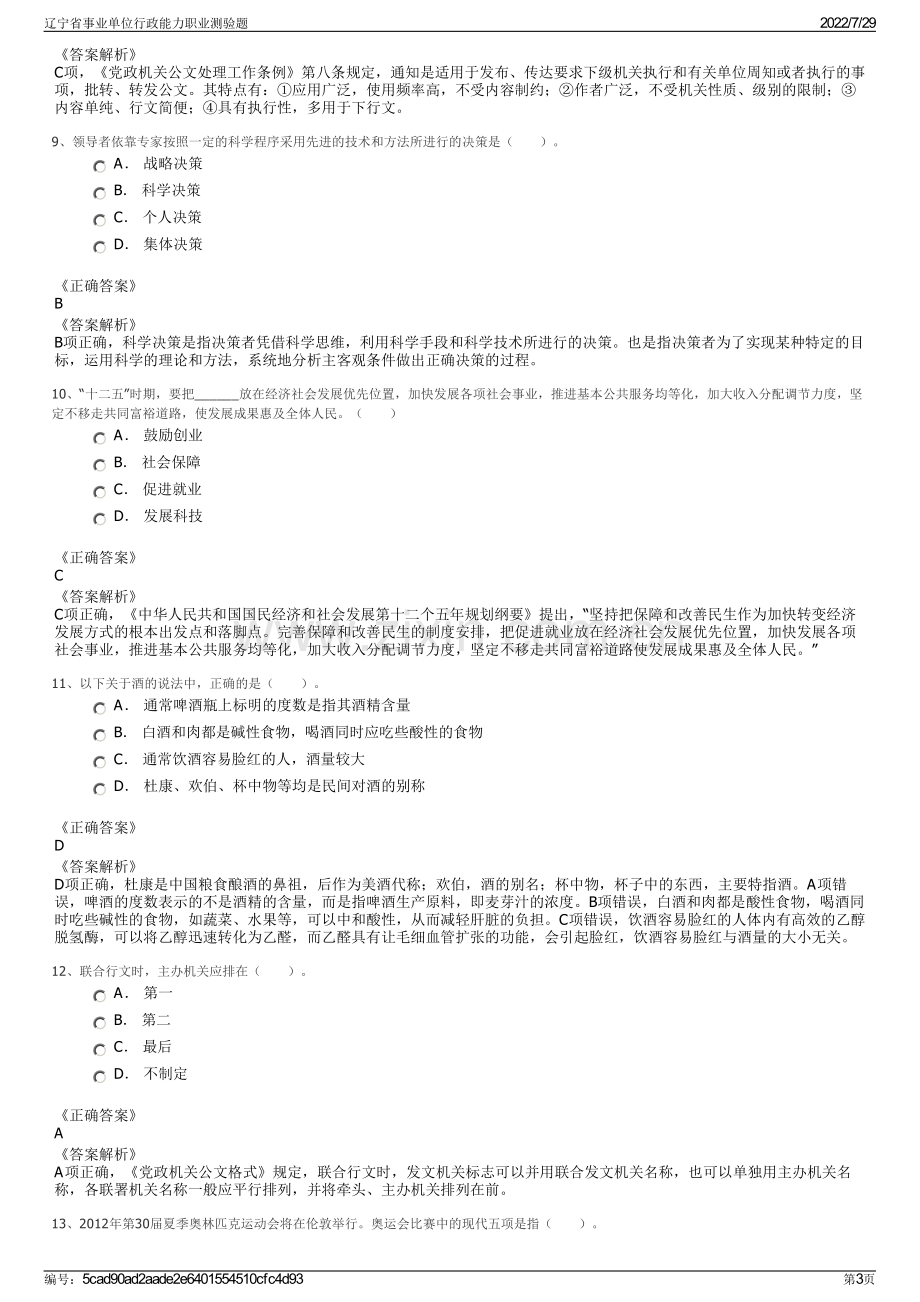 辽宁省事业单位行政能力职业测验题.pdf_第3页