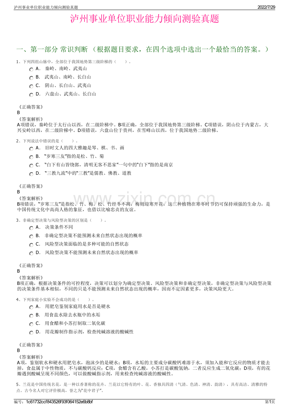 泸州事业单位职业能力倾向测验真题.pdf_第1页