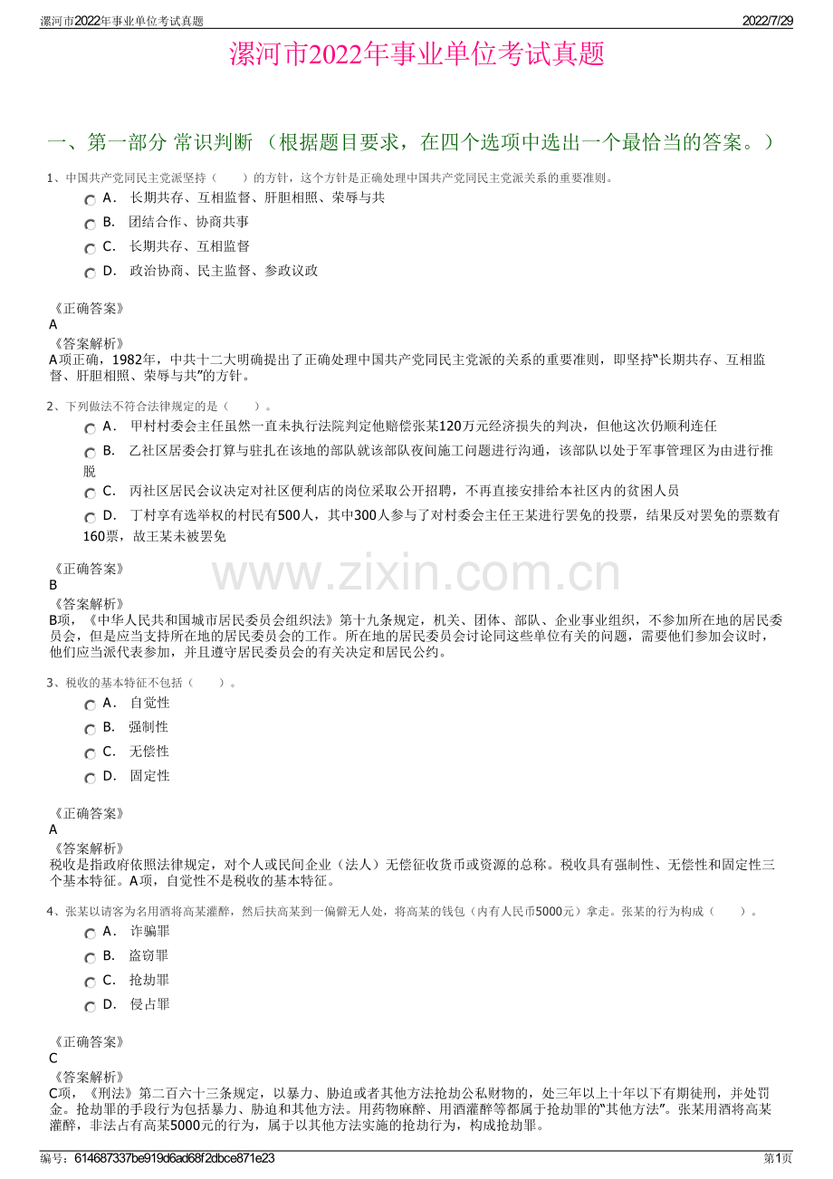 漯河市2022年事业单位考试真题.pdf_第1页