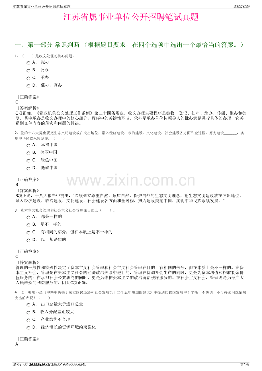 江苏省属事业单位公开招聘笔试真题.pdf_第1页