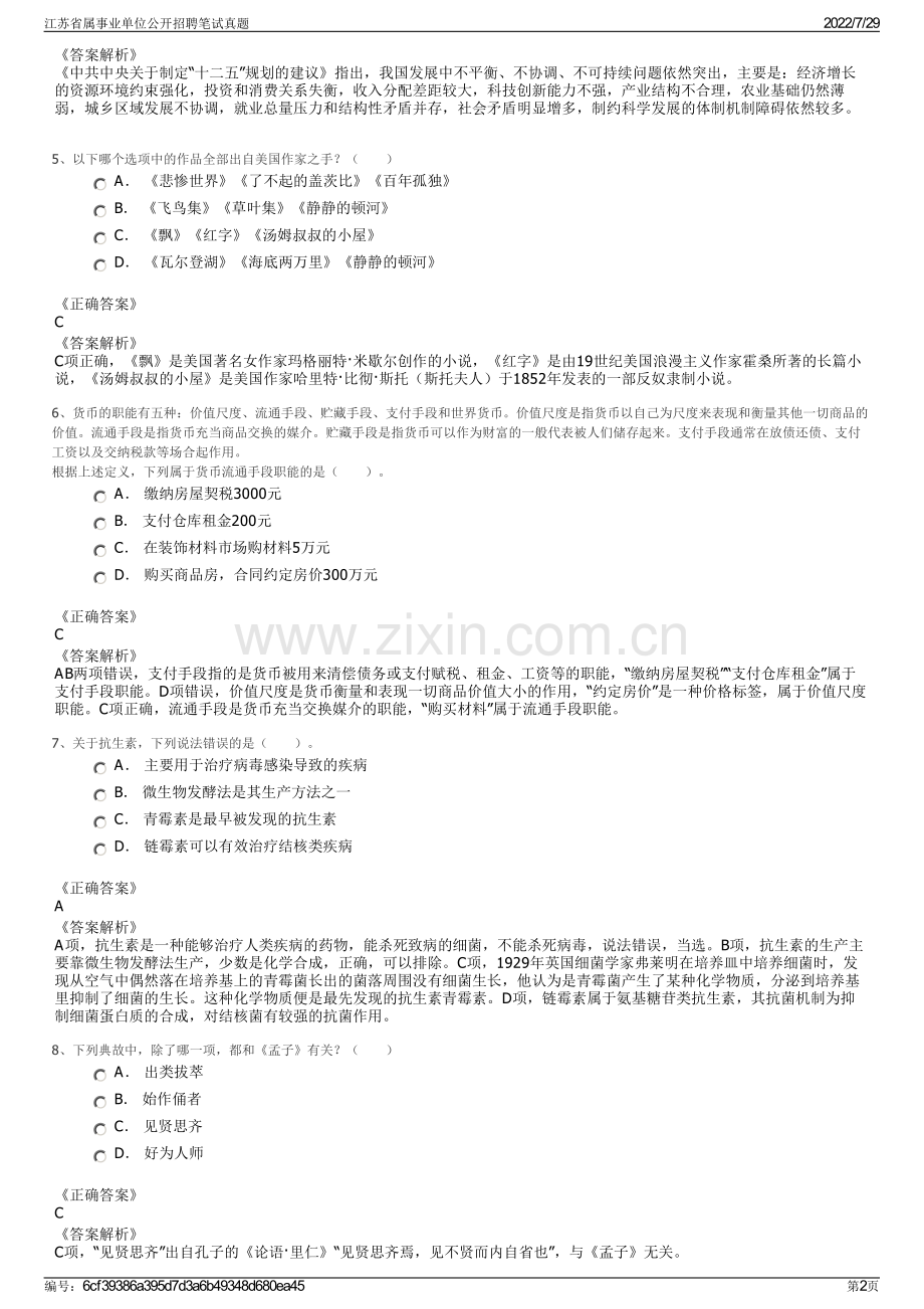 江苏省属事业单位公开招聘笔试真题.pdf_第2页