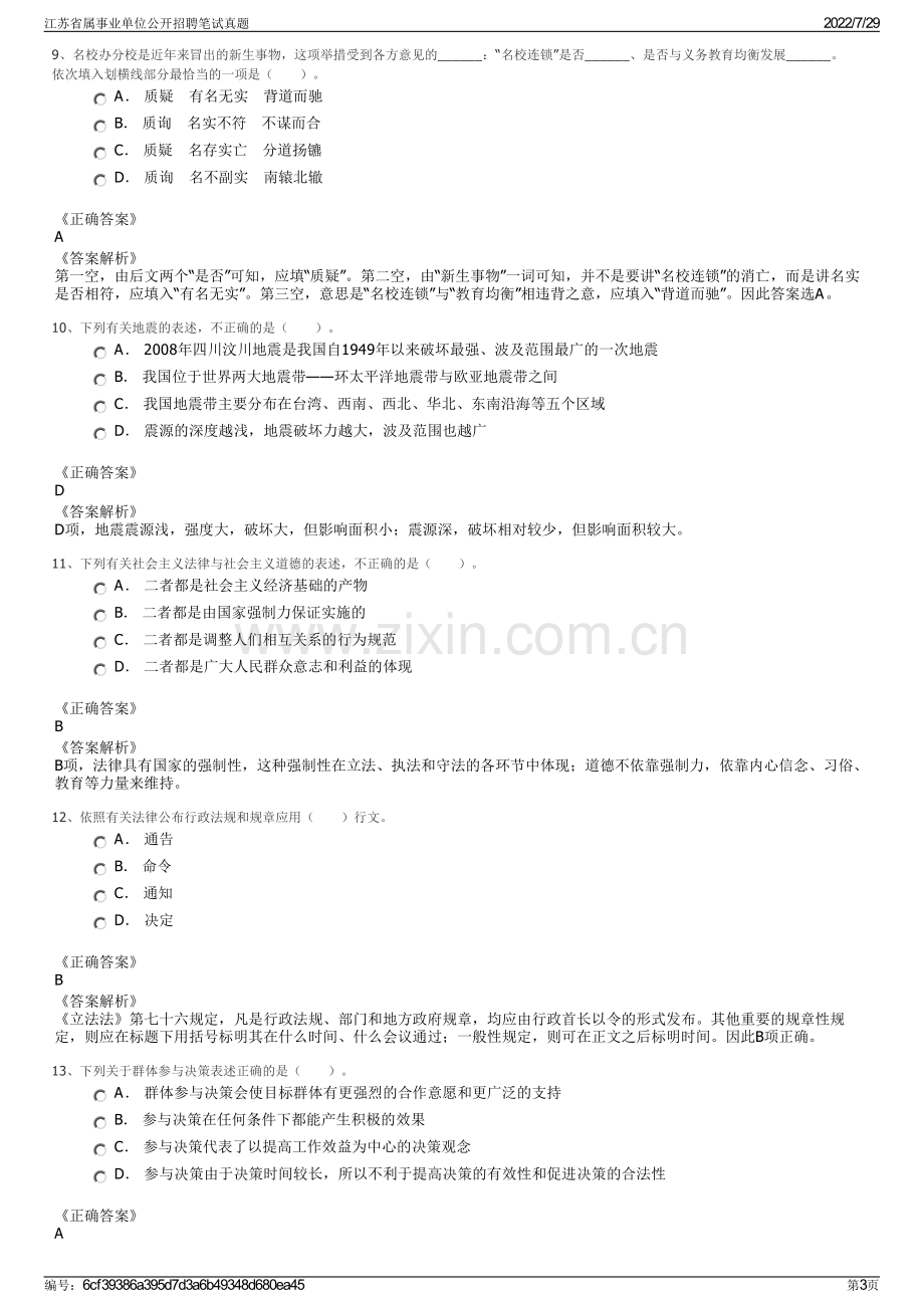 江苏省属事业单位公开招聘笔试真题.pdf_第3页