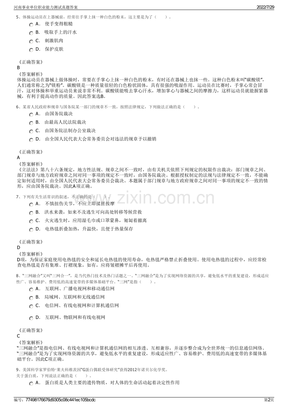 河南事业单位职业能力测试真题答案.pdf_第2页