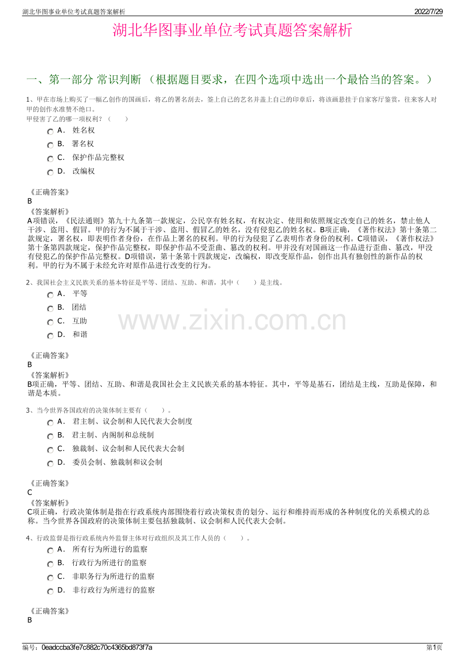 湖北华图事业单位考试真题答案解析.pdf_第1页