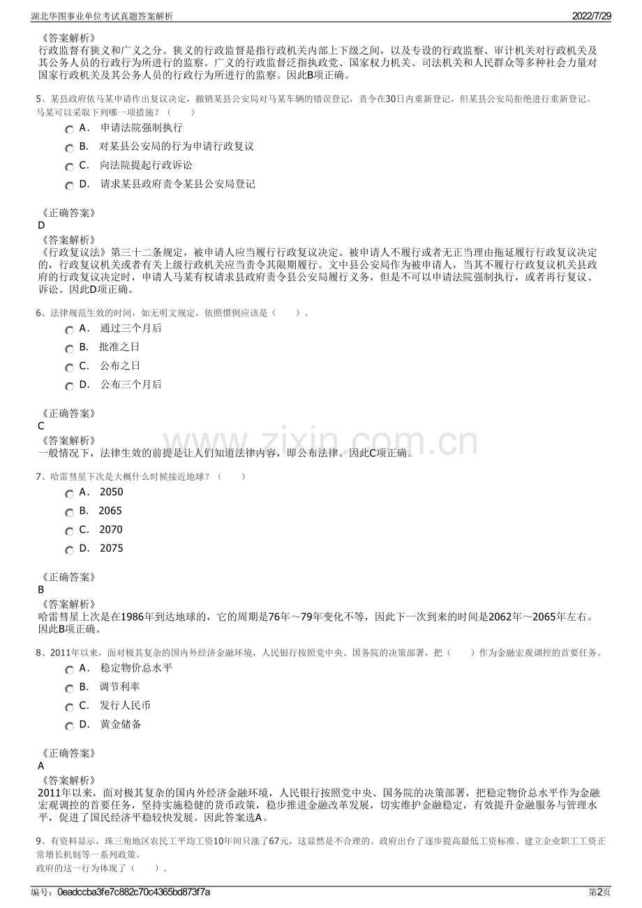 湖北华图事业单位考试真题答案解析.pdf_第2页