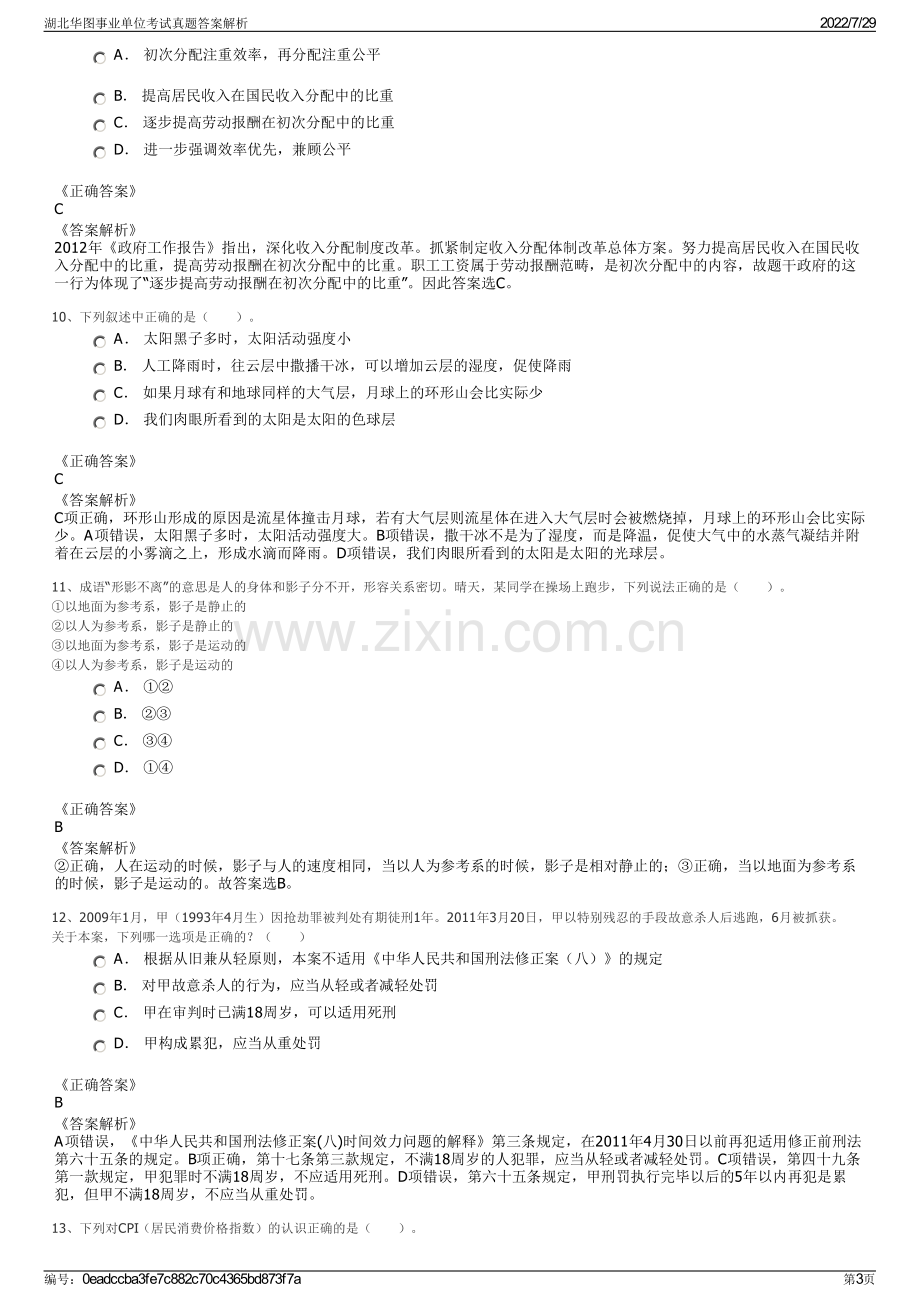 湖北华图事业单位考试真题答案解析.pdf_第3页