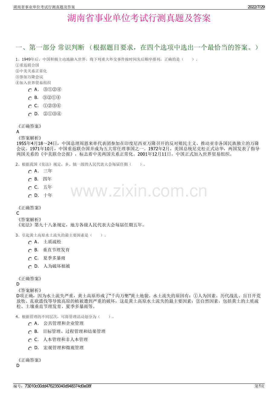 湖南省事业单位考试行测真题及答案.pdf_第1页