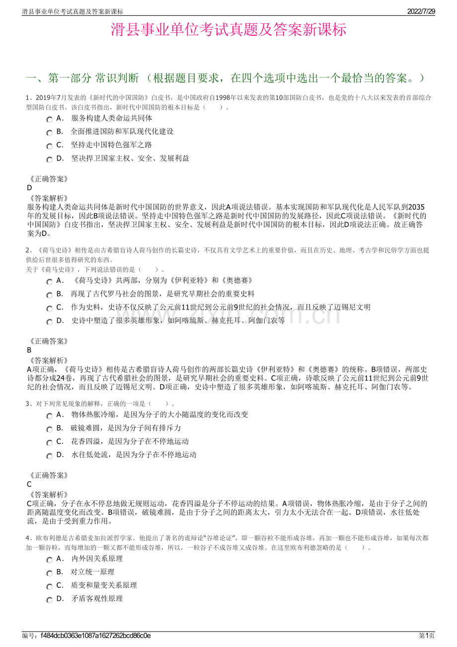 滑县事业单位考试真题及答案新课标.pdf_第1页