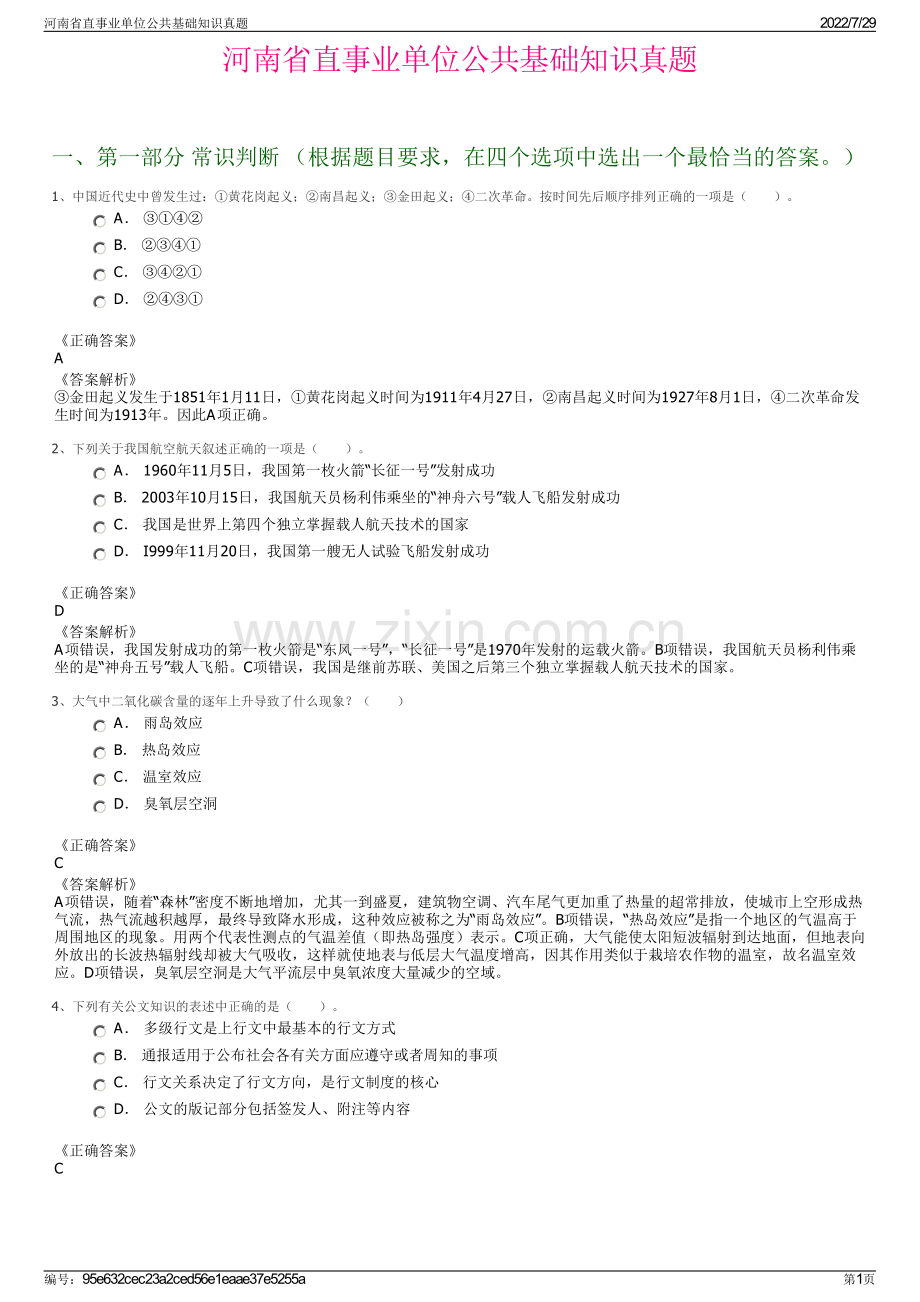 河南省直事业单位公共基础知识真题.pdf_第1页