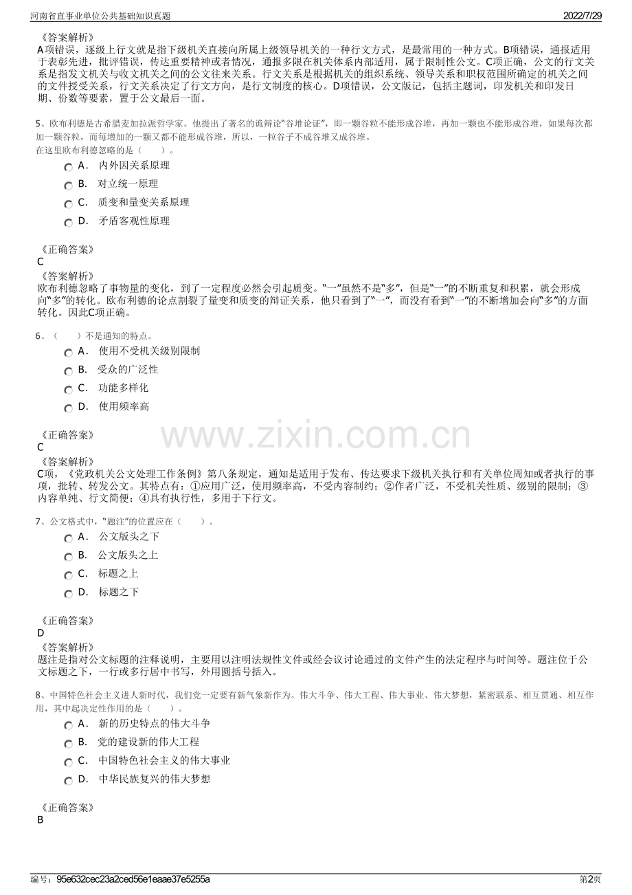 河南省直事业单位公共基础知识真题.pdf_第2页