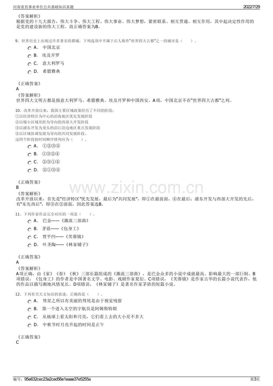 河南省直事业单位公共基础知识真题.pdf_第3页