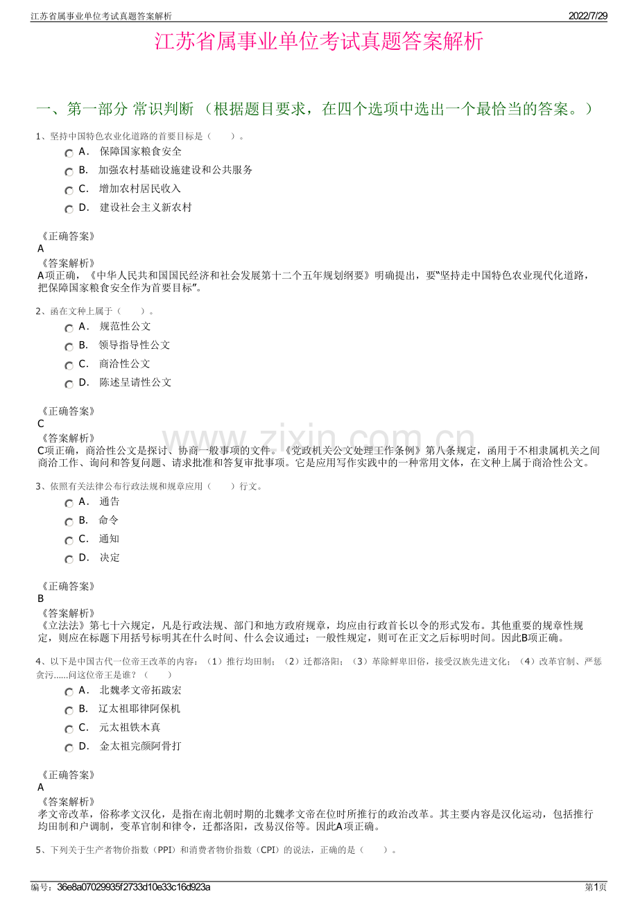 江苏省属事业单位考试真题答案解析.pdf_第1页