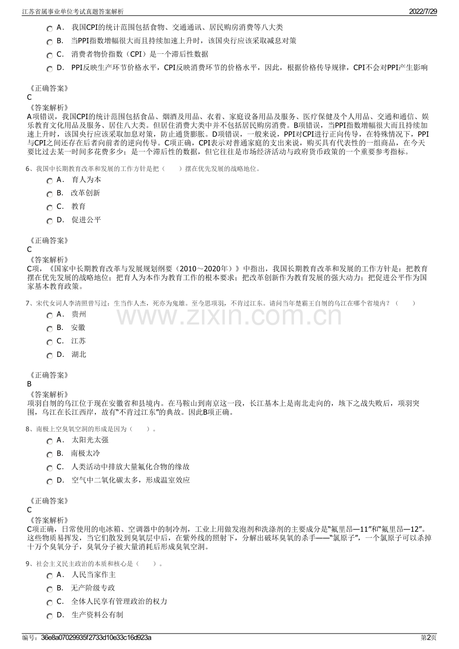 江苏省属事业单位考试真题答案解析.pdf_第2页