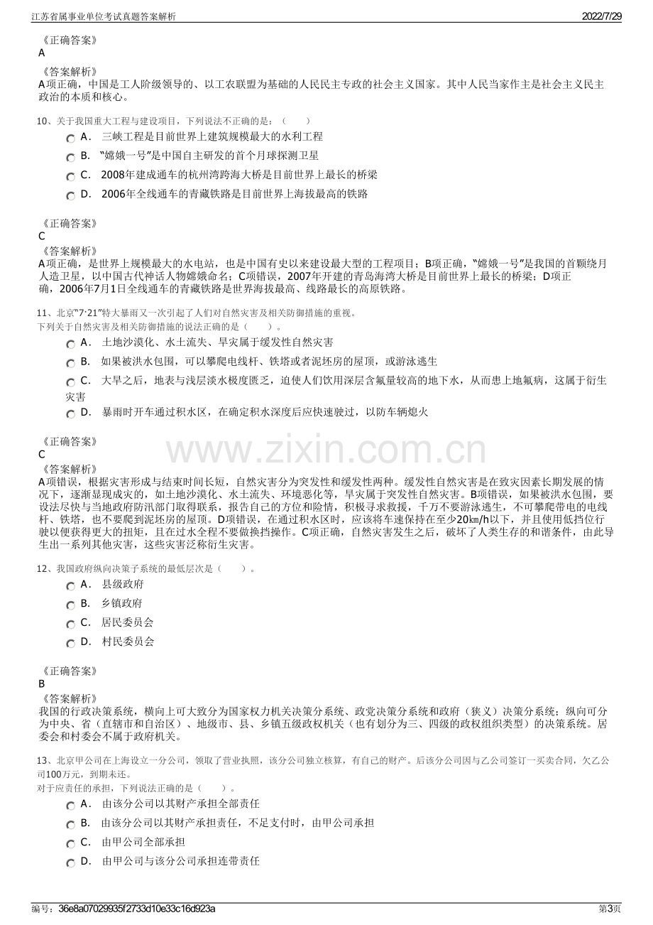 江苏省属事业单位考试真题答案解析.pdf_第3页