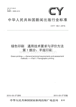 CY∕T 130.1-2015 《绿色印刷 通用技术要求与评价方法 第1部分：平版印刷》(新闻出版).pdf