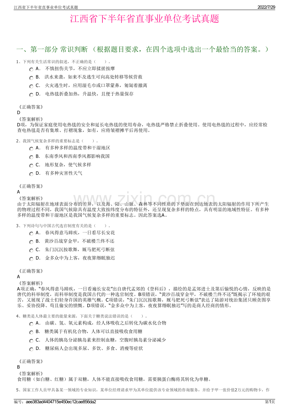 江西省下半年省直事业单位考试真题.pdf_第1页