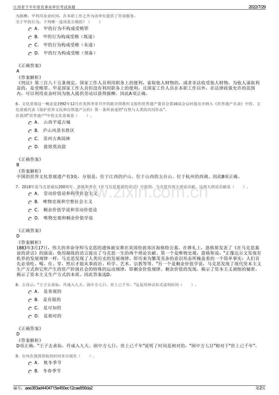 江西省下半年省直事业单位考试真题.pdf_第2页