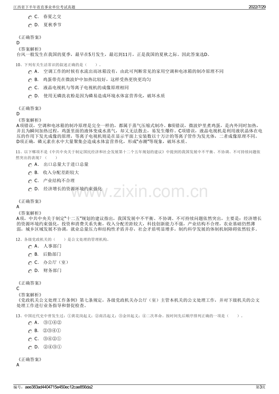 江西省下半年省直事业单位考试真题.pdf_第3页