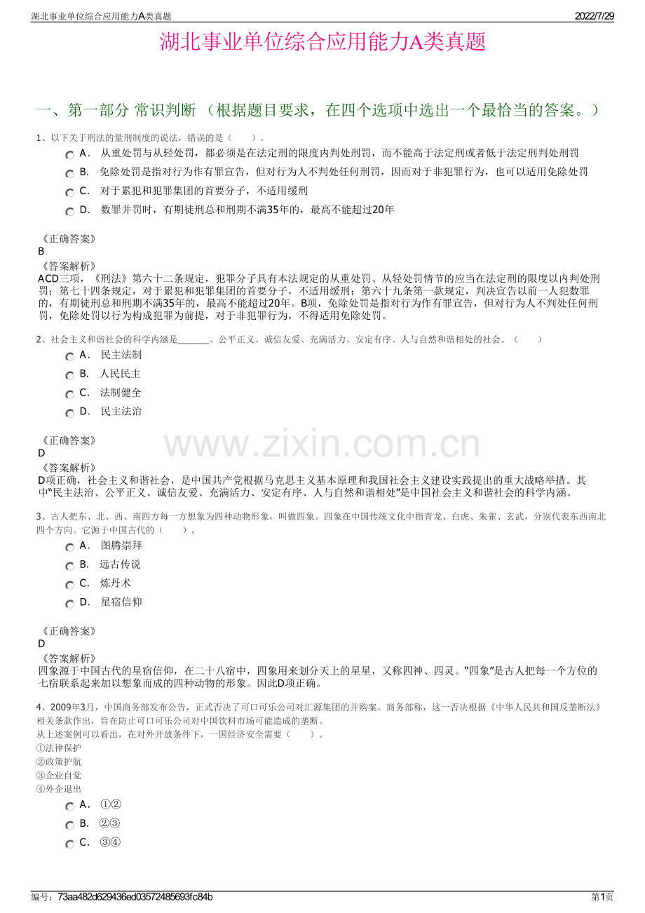 湖北事业单位综合应用能力A类真题.pdf_第1页