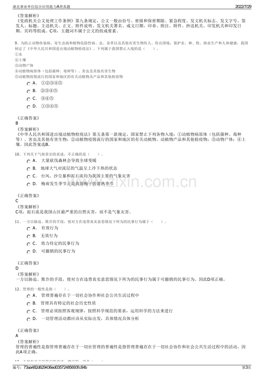 湖北事业单位综合应用能力A类真题.pdf_第3页