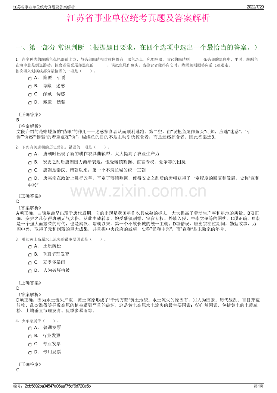 江苏省事业单位统考真题及答案解析.pdf_第1页