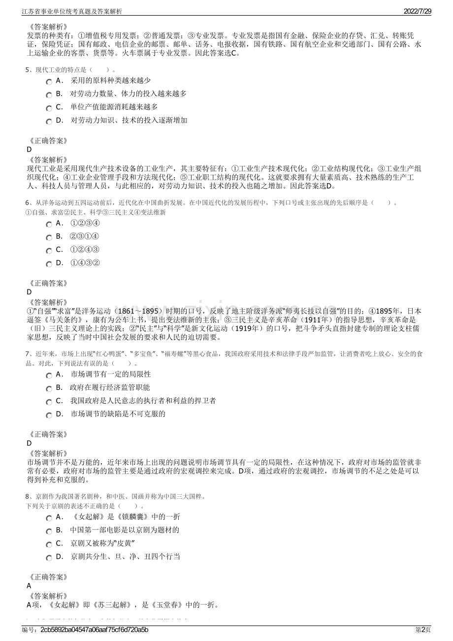 江苏省事业单位统考真题及答案解析.pdf_第2页