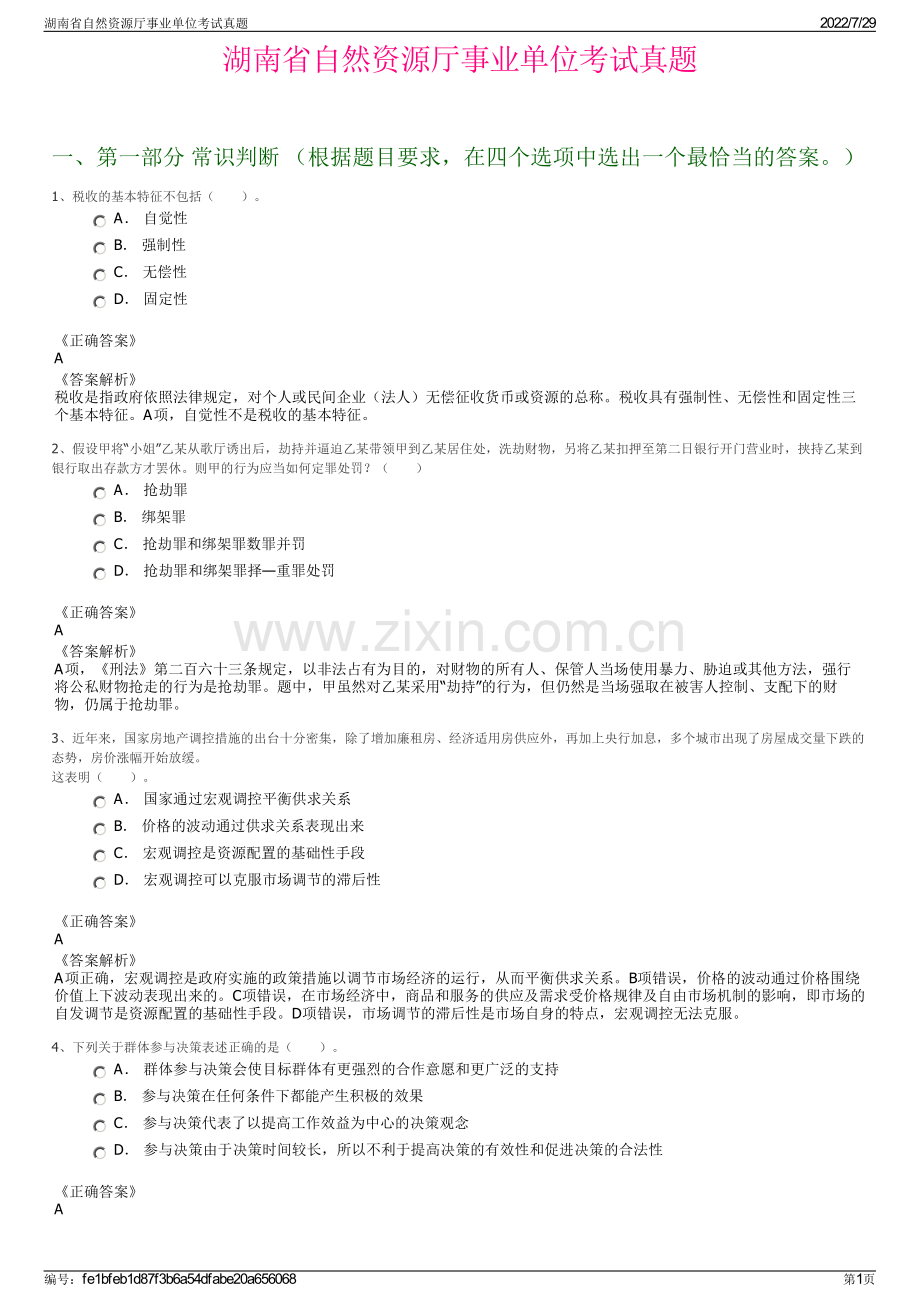 湖南省自然资源厅事业单位考试真题.pdf_第1页