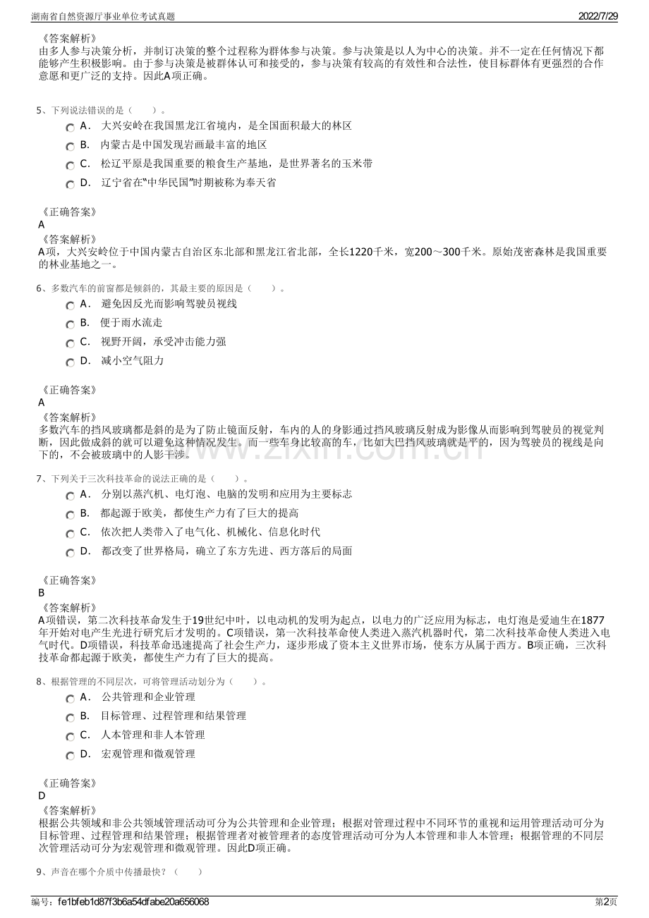 湖南省自然资源厅事业单位考试真题.pdf_第2页