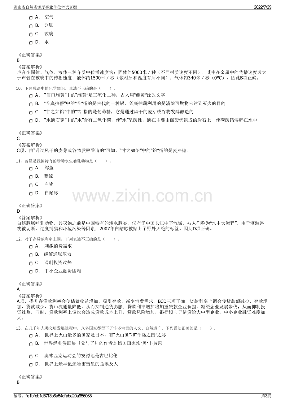 湖南省自然资源厅事业单位考试真题.pdf_第3页