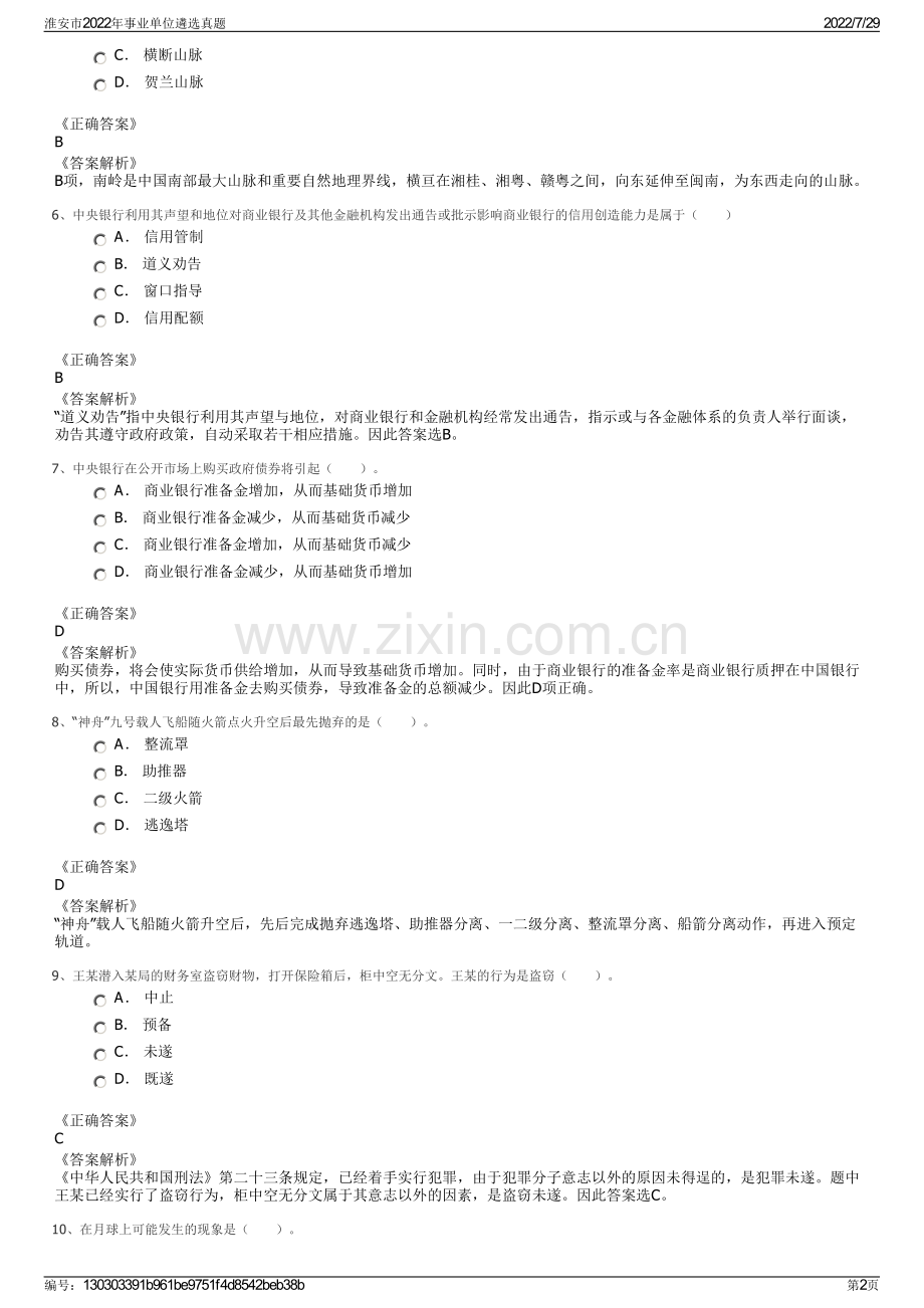 淮安市2022年事业单位遴选真题.pdf_第2页