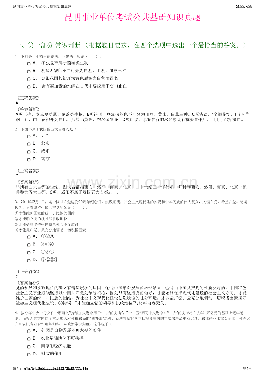 昆明事业单位考试公共基础知识真题.pdf_第1页