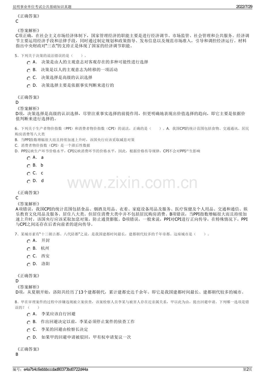 昆明事业单位考试公共基础知识真题.pdf_第2页