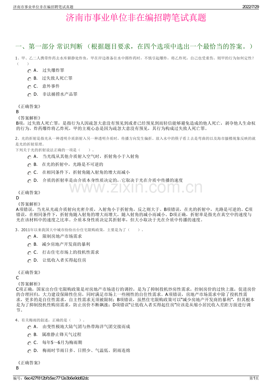 济南市事业单位非在编招聘笔试真题.pdf_第1页