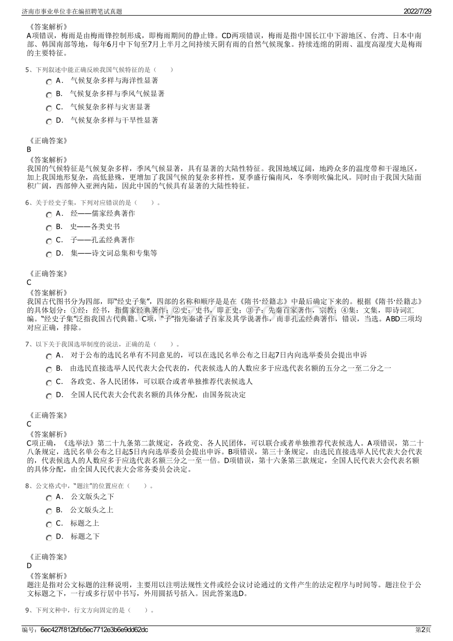 济南市事业单位非在编招聘笔试真题.pdf_第2页