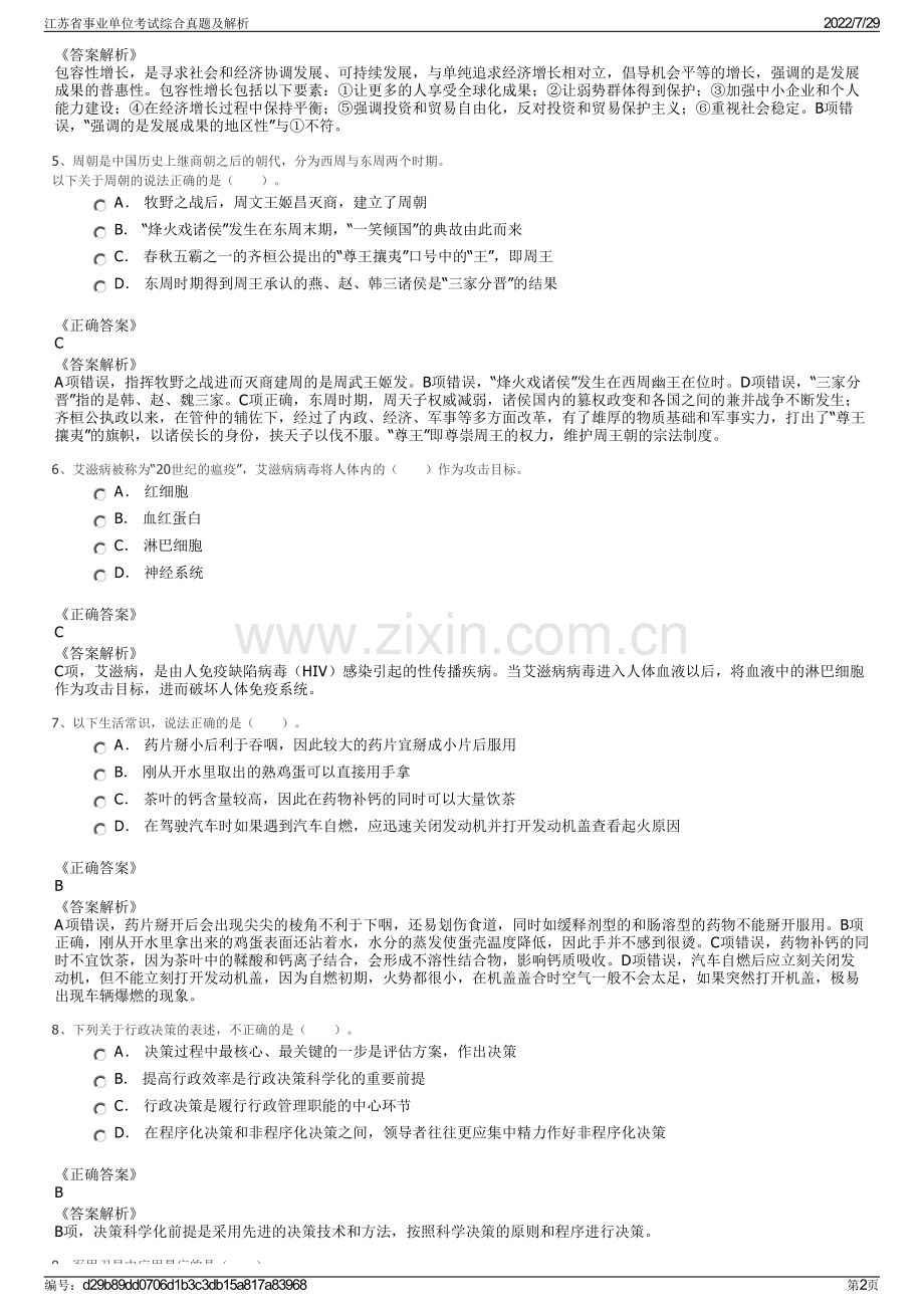 江苏省事业单位考试综合真题及解析.pdf_第2页