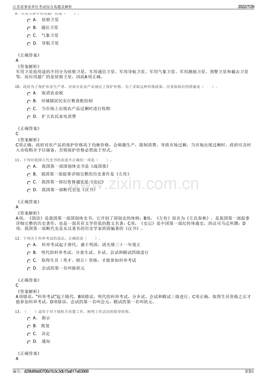 江苏省事业单位考试综合真题及解析.pdf_第3页