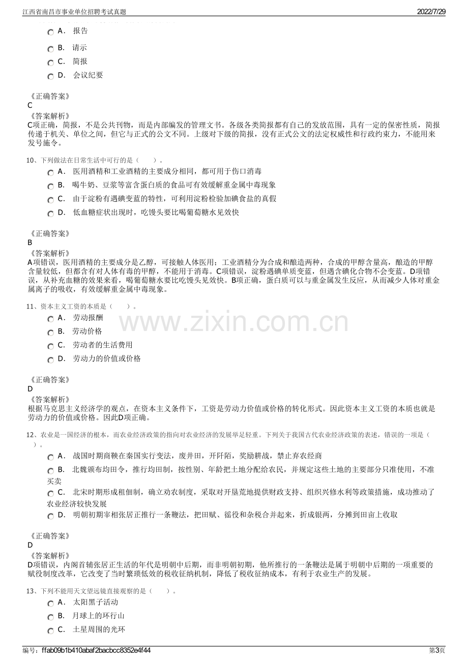 江西省南昌市事业单位招聘考试真题.pdf_第3页