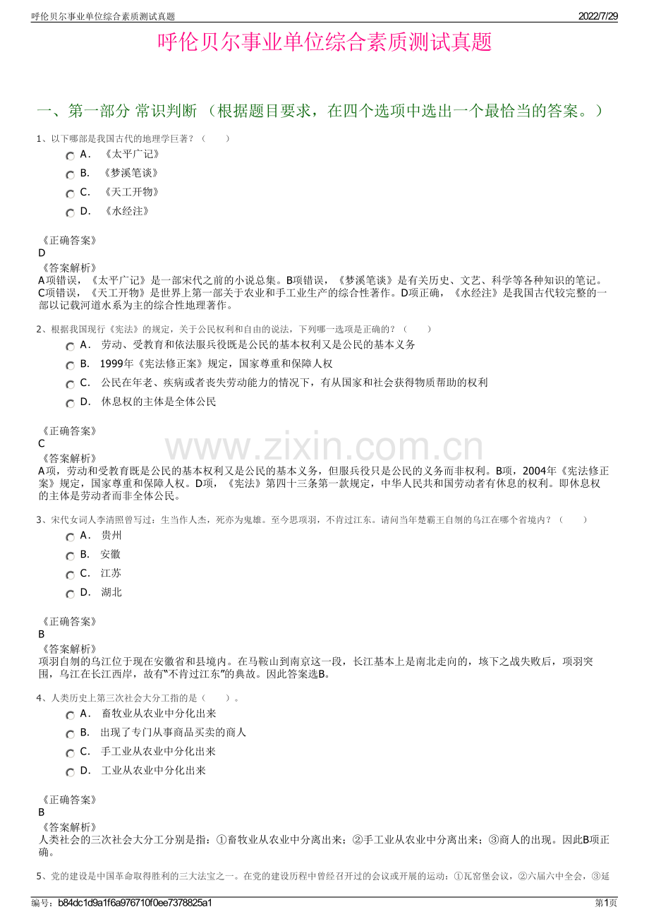 呼伦贝尔事业单位综合素质测试真题.pdf_第1页