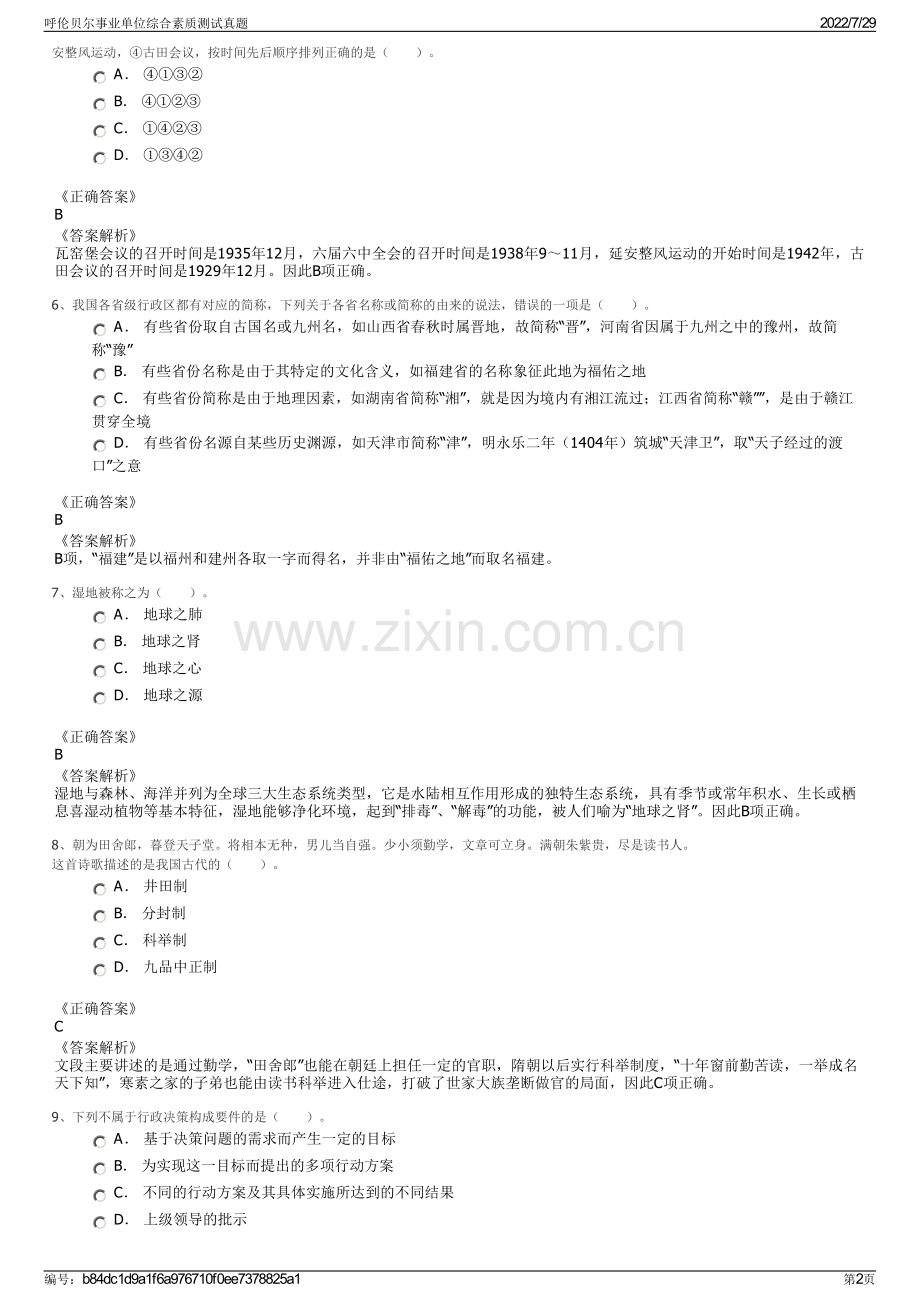 呼伦贝尔事业单位综合素质测试真题.pdf_第2页