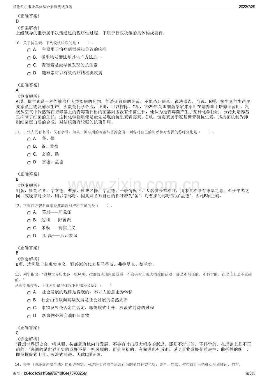 呼伦贝尔事业单位综合素质测试真题.pdf_第3页