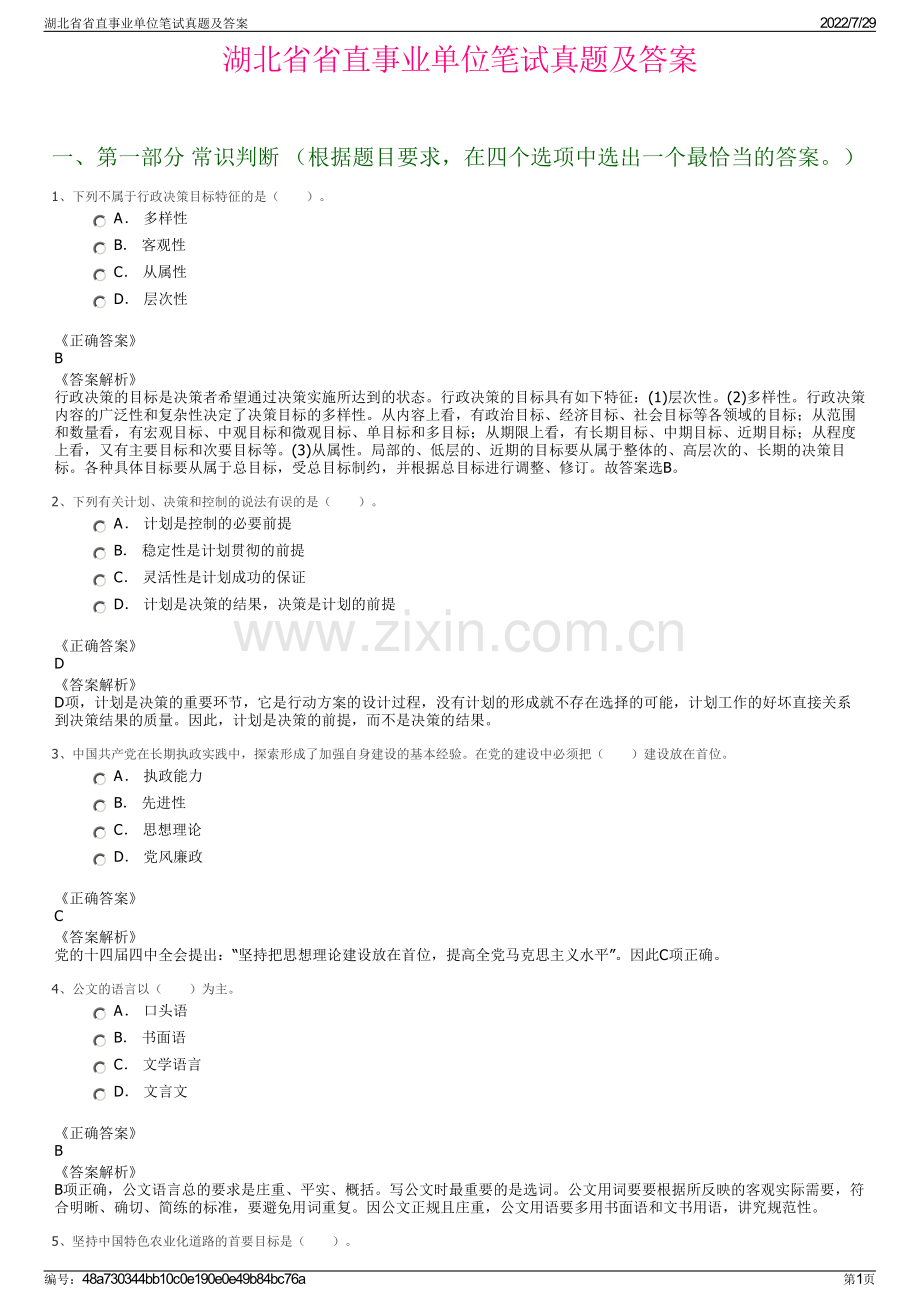 湖北省省直事业单位笔试真题及答案.pdf_第1页