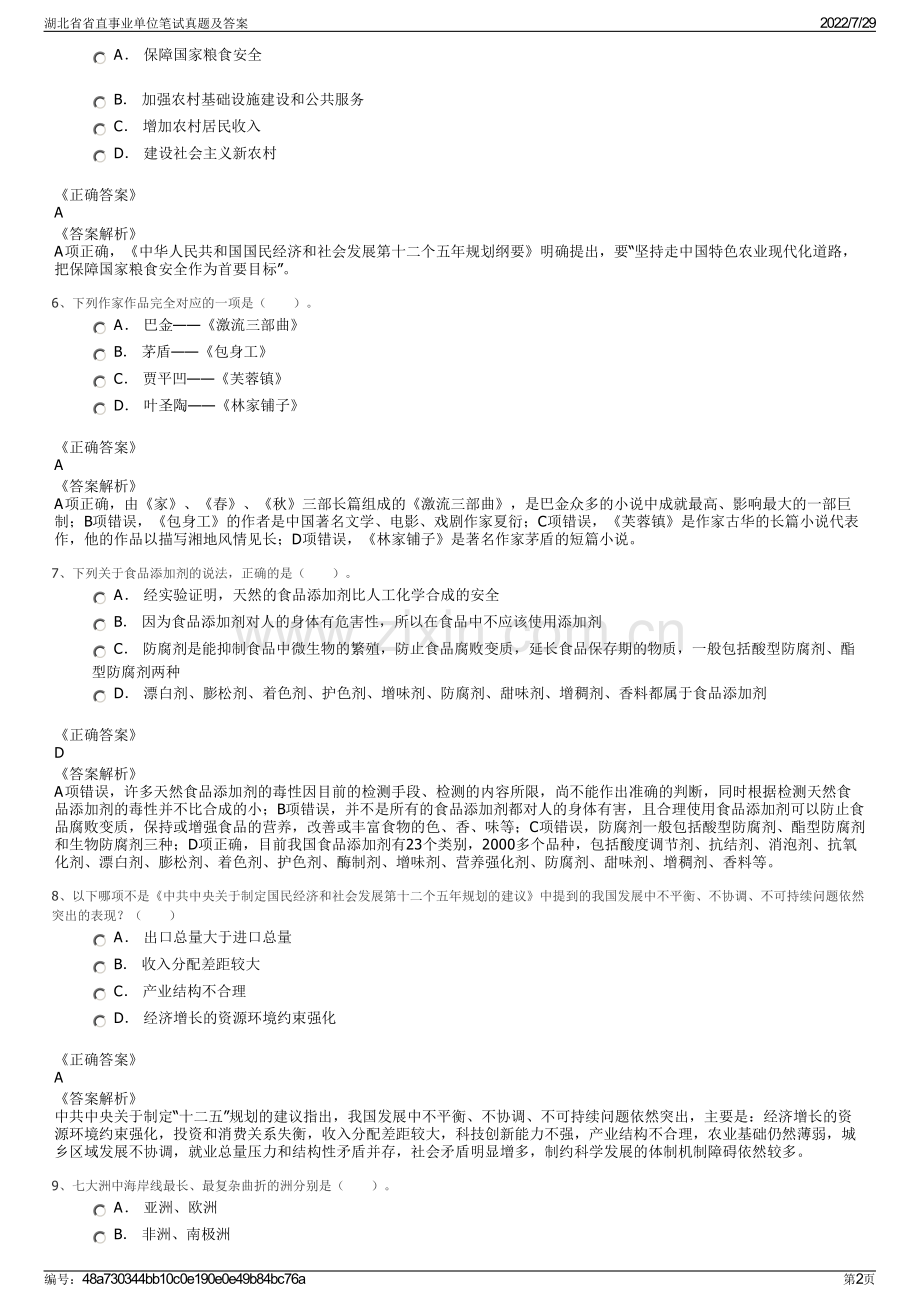 湖北省省直事业单位笔试真题及答案.pdf_第2页